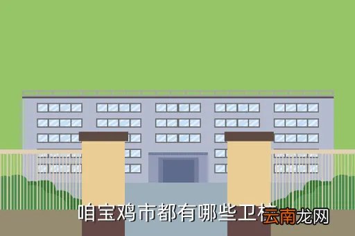 宝鸡卫校,陕西宝鸡最好的公办卫校有那些急 急
