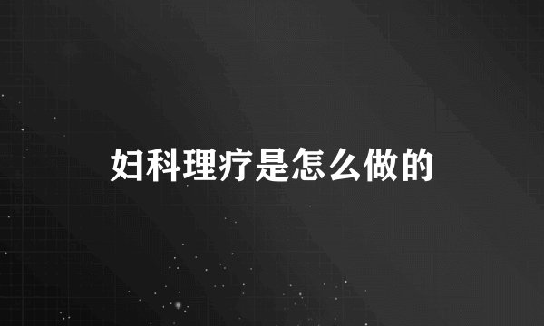 妇科理疗是怎么做的