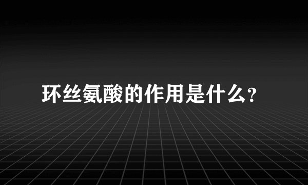 环丝氨酸的作用是什么？