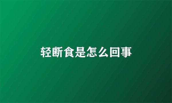 轻断食是怎么回事