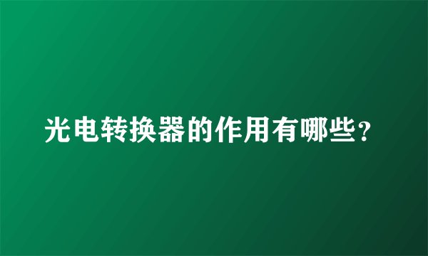 光电转换器的作用有哪些?