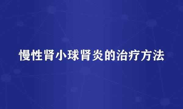慢性肾小球肾炎的治疗方法