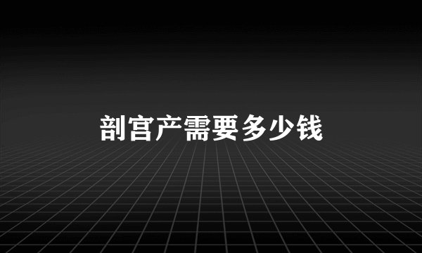 剖宫产需要多少钱