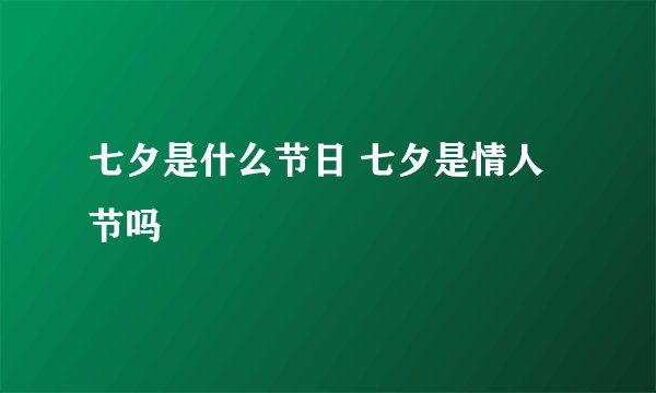 七夕是什么节日 七夕是情人节吗