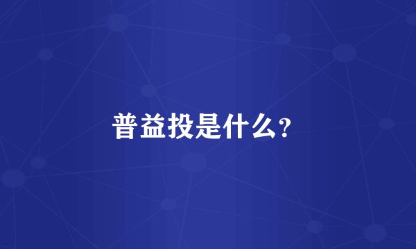 普益投是什么？