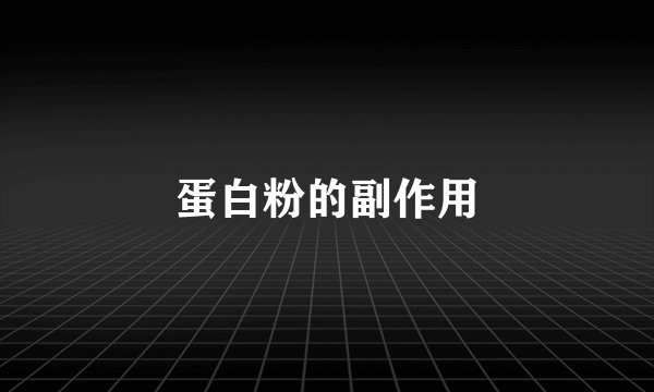 蛋白粉的副作用