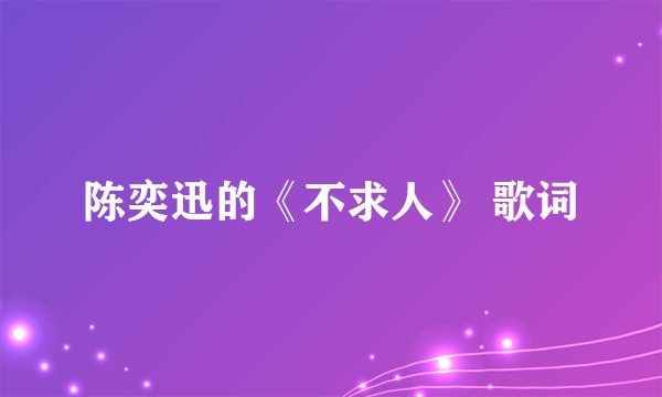 陈奕迅的《不求人》 歌词