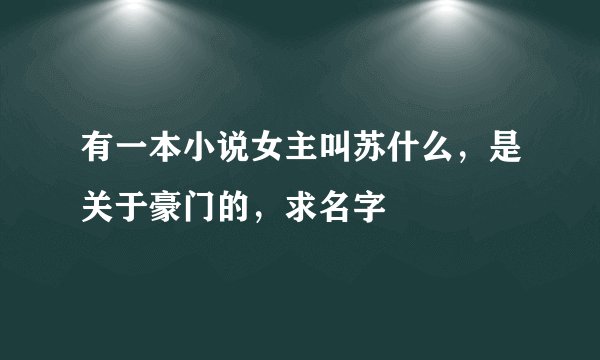 有一本小说女主叫苏什么,是关于豪门的,求名字