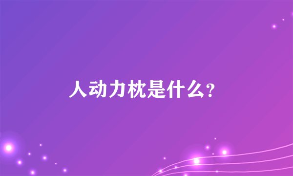 人动力枕是什么?