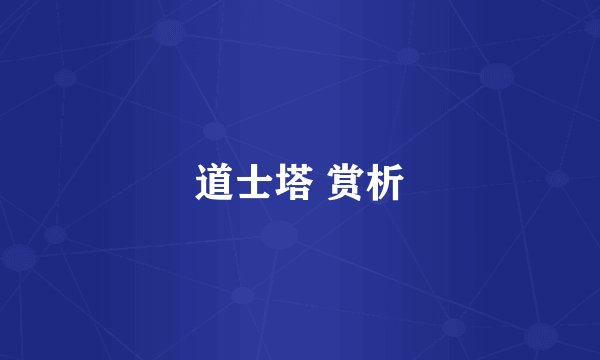 道士塔 赏析