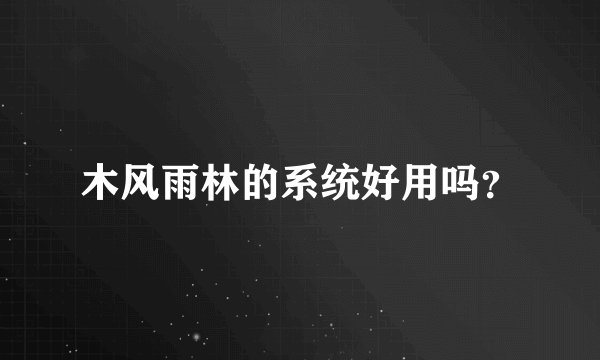 木风雨林的系统好用吗？