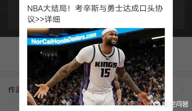 考辛斯500万加盟勇士,你怎么看?