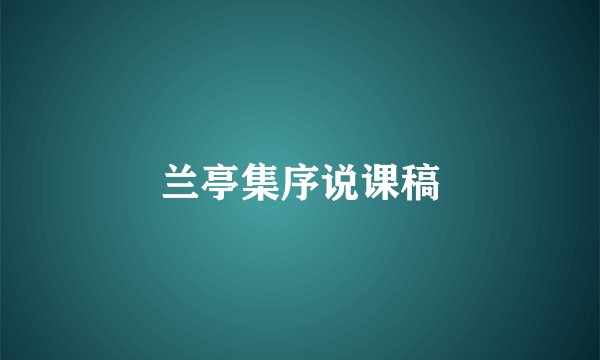 兰亭集序说课稿