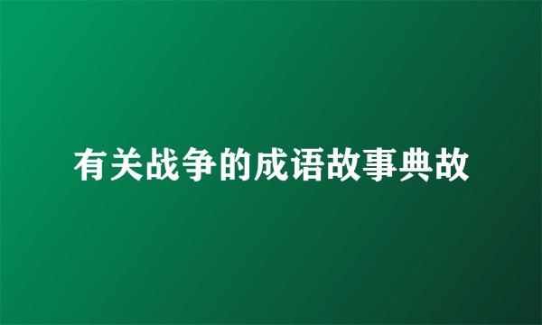 有关战争的成语故事典故