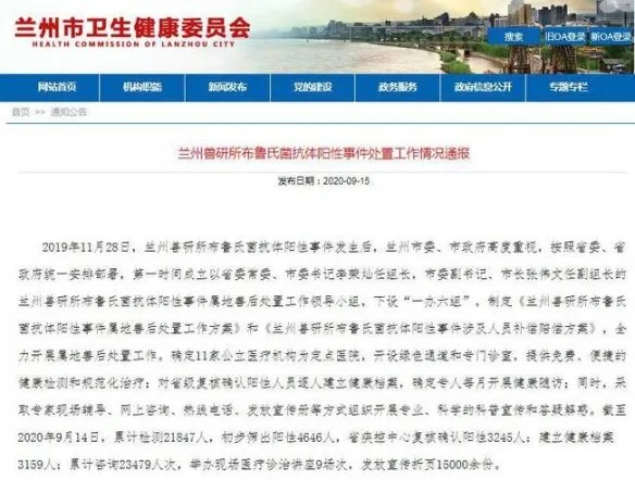 兰州兽研所布病确认阳性3245人 善后处置工作稳步进行