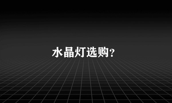 水晶灯选购？