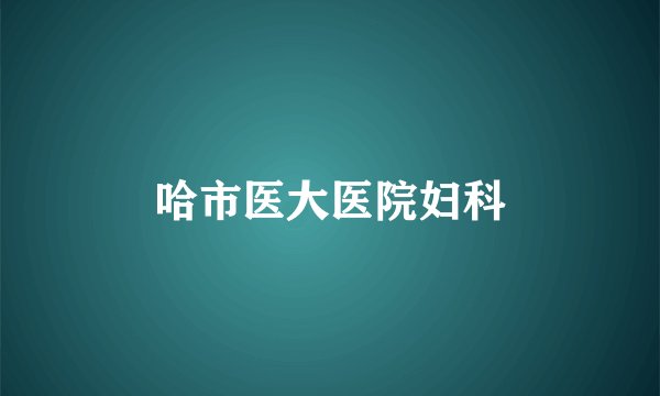 哈市医大医院妇科