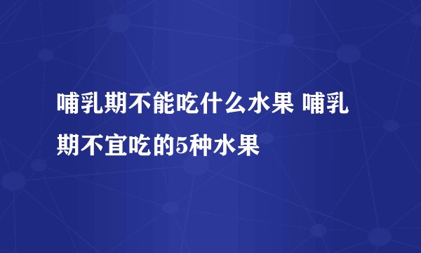 哺乳期不能吃什么水果 哺乳期不宜吃的5种水果