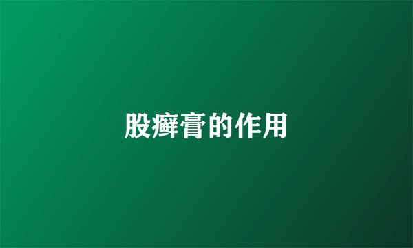 股癣膏的作用
