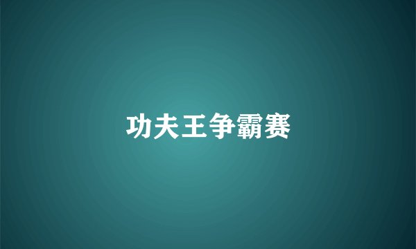 功夫王争霸赛