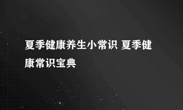 夏季健康养生小常识 夏季健康常识宝典