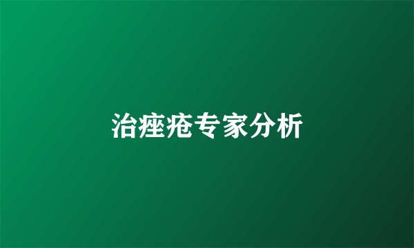 治痤疮专家分析