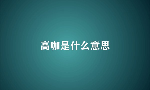 高咖是什么意思