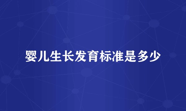 婴儿生长发育标准是多少