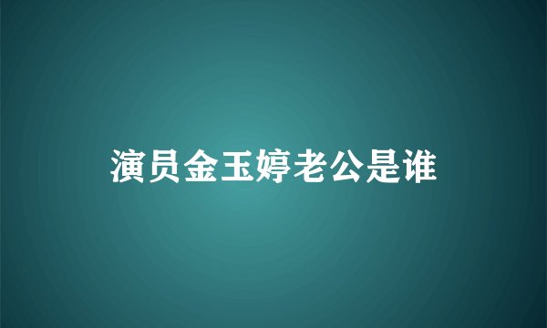 演员金玉婷老公是谁