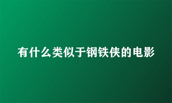 有什么类似于钢铁侠的电影
