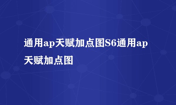 通用ap天赋加点图S6通用ap天赋加点图