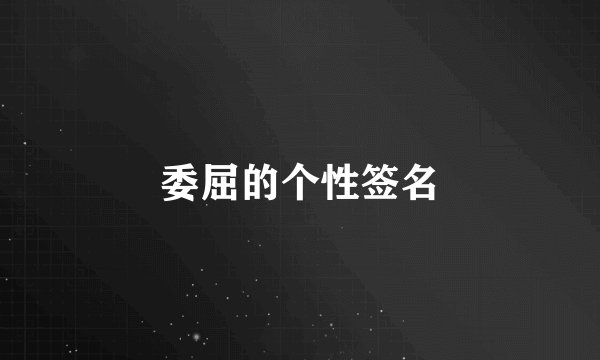 委屈的个性签名