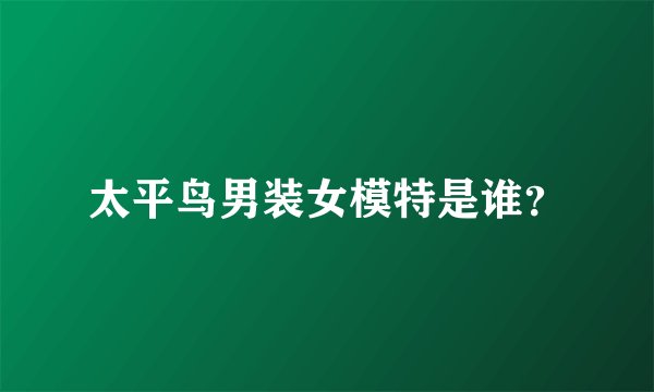 太平鸟男装女模特是谁？