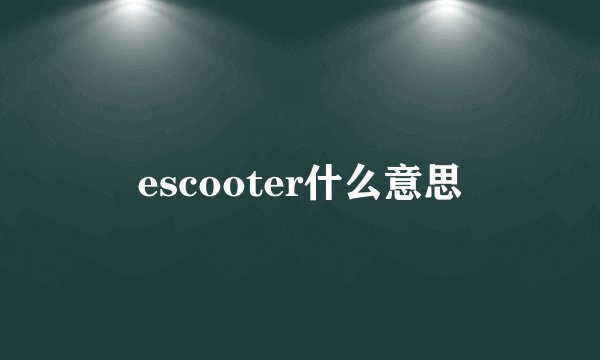 escooter什么意思