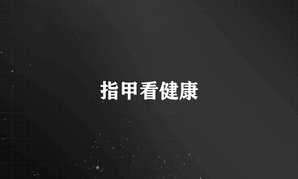 指甲看健康