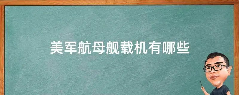 美军航母舰载机有哪些
