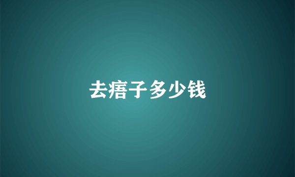 去痦子多少钱
