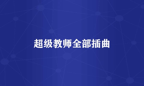 超级教师全部插曲