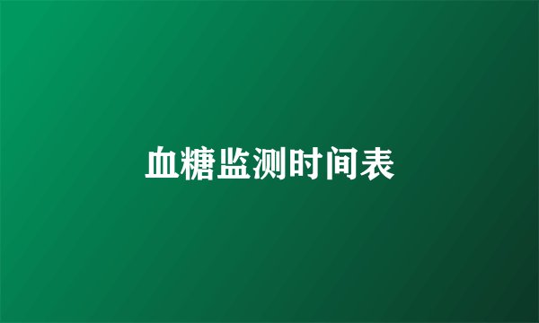 血糖监测时间表