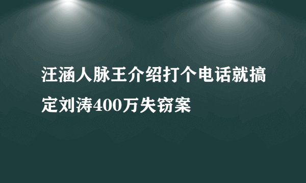汪涵人脉王介绍打个电话就搞定刘涛400万失窃案