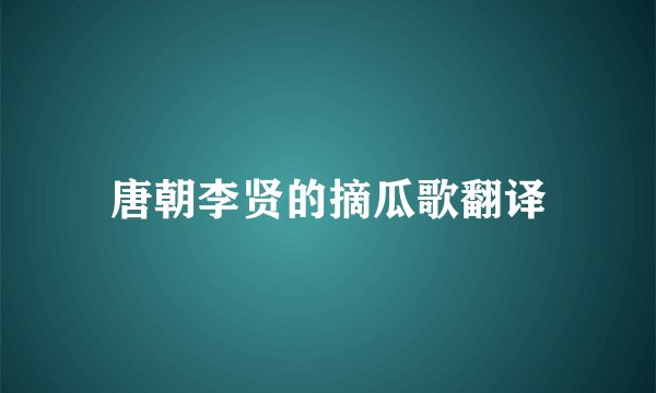 唐朝李贤的摘瓜歌翻译
