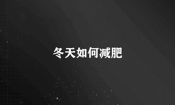 冬天如何减肥