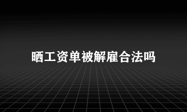 晒工资单被解雇合法吗
