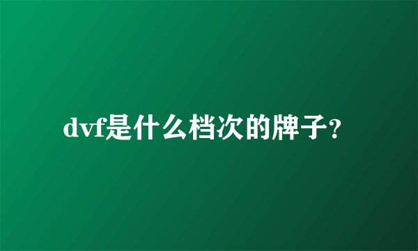 dvf是什么档次的牌子？