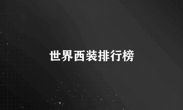 世界西装排行榜