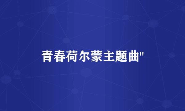 青春荷尔蒙主题曲