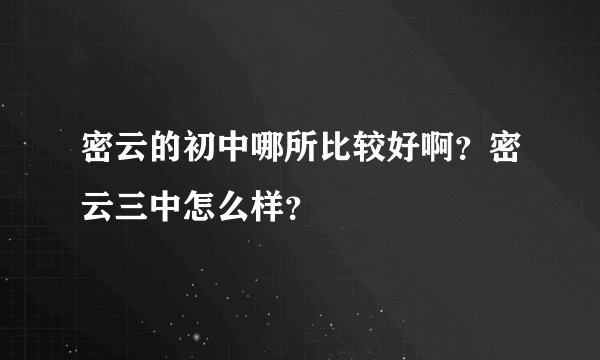 密云的初中哪所比较好啊?密云三中怎么样?