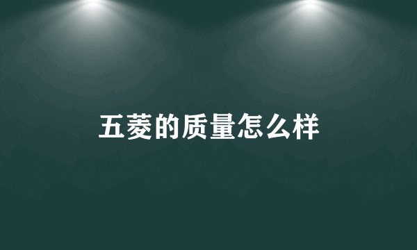 五菱的质量怎么样