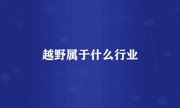 越野属于什么行业