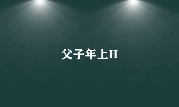 父子年上H